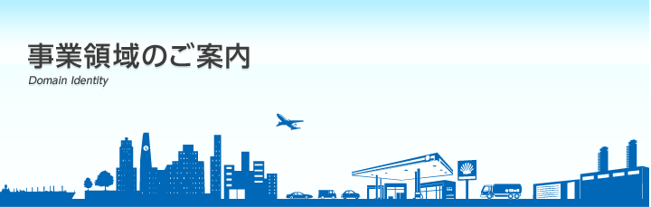 事業領域のご案内