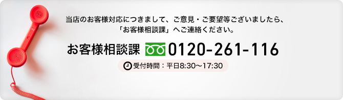 お客様相談課 0120-261-116