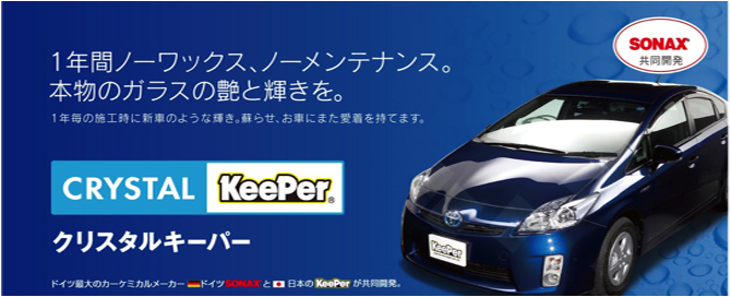 1年間ノーメンテナンス。ガラス独特の艶と輝きを。