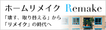 ホームリメイク「壊す、取り替える」から「リメイク」の時代へ