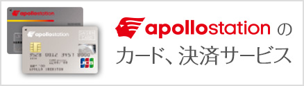 apollostationのカード・決済サービス