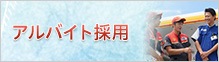 アルバイト募集