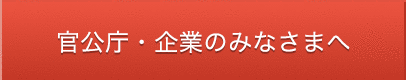 官公庁・企業のみなさまへ