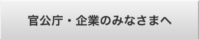 官公庁・企業のみなさまへ