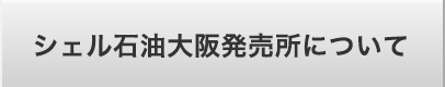 シェル石油大阪発売所について