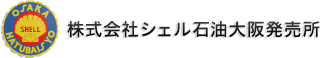 株式会社シェル石油大阪発売所