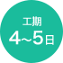 工期4〜5日