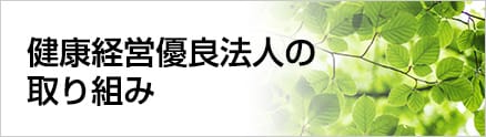 健康経営優良法人の取り組み