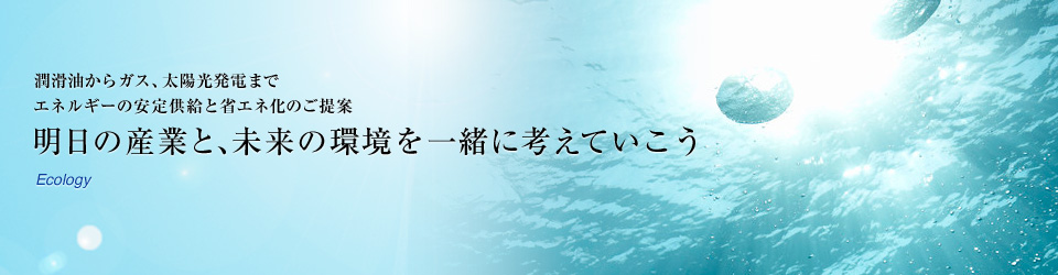 明日の産業と、未来の環境を一緒に考えていこう