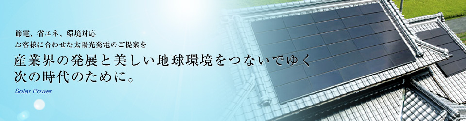 産業界の発展と美しい地球環境をつないでゆく次の時代のために。