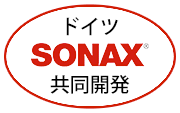 ドイツSONAX共同開発