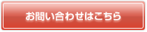 お問い合わせはこちら