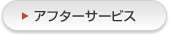 アフターサービス