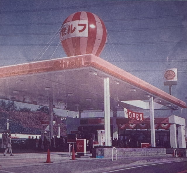 セルフサービスステーション1号店