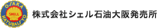 株式会社シェル石油大阪発売所