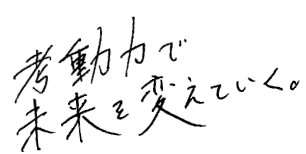 考動力で未来を変えていく。