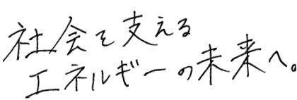 社会を支えるエネルギーの未来