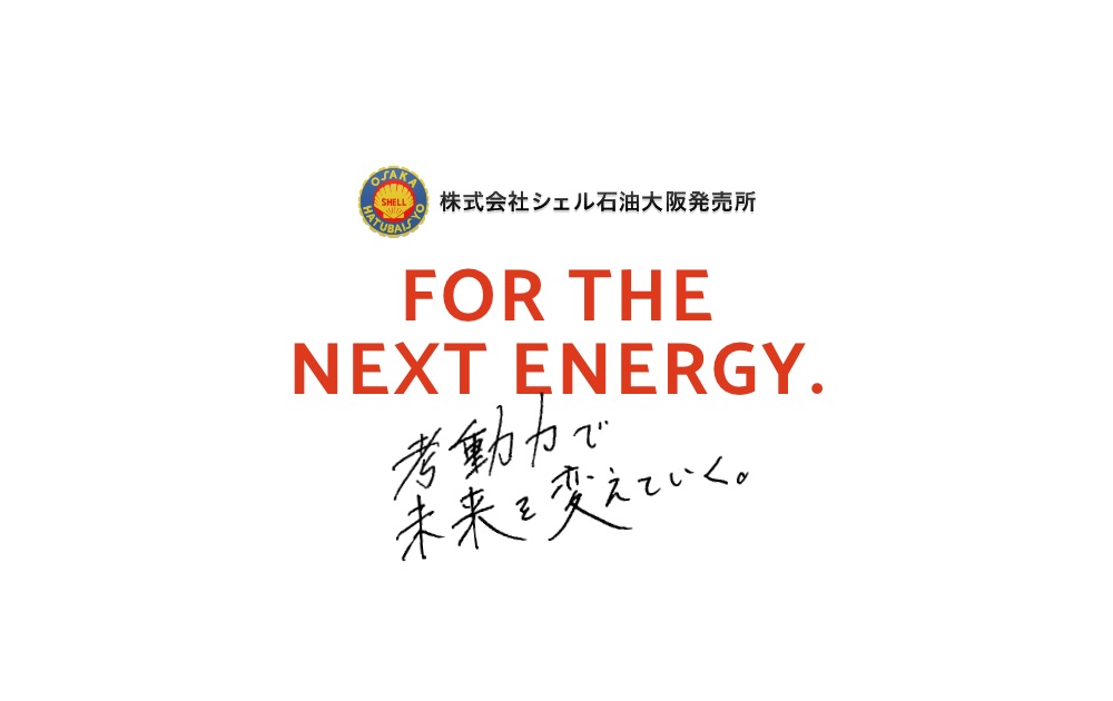 新卒大学生採用 New Graduate Recruit Site 株式会社シェル石油大阪発売所 新卒大学生採用 New Graduate Recruit Site 株式会社シェル石油大阪発売所