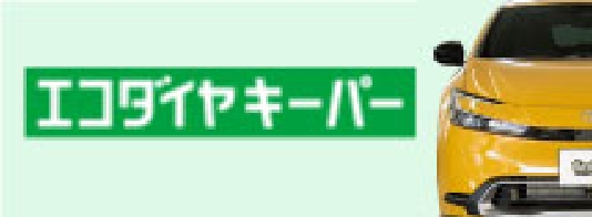 エコダイヤキーパー