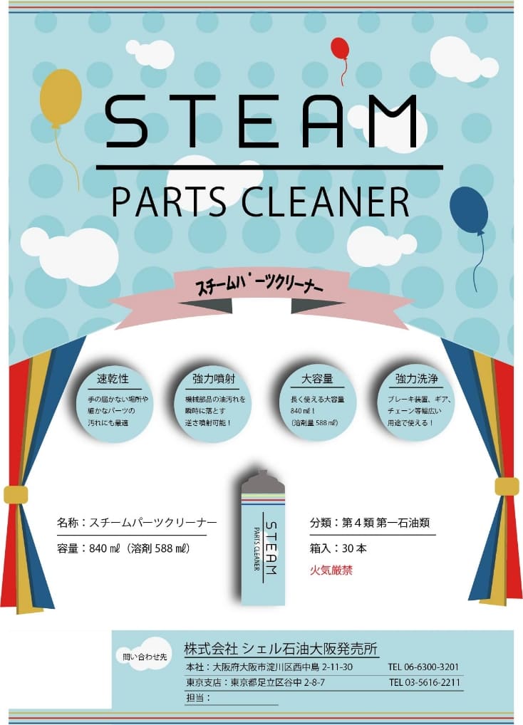 スチームパーツクリーナー