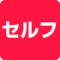 セルフサービス
