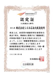 健康経営優良法人(2023年)