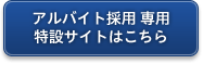 アルバイト採用専用 特設サイトはこちら