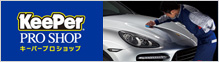 コーティング専門店 KeePer